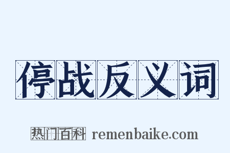 停战反义词是什么意思的图片